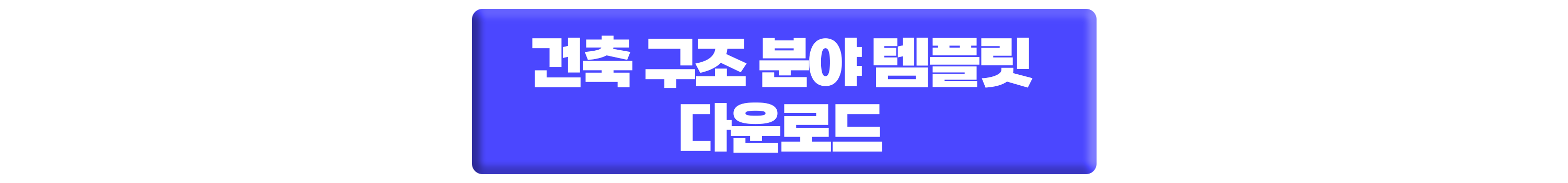 구조분야 템플릿-1