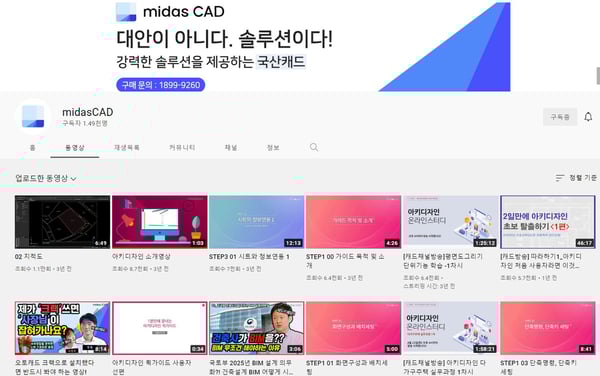 마이다스캐드 유튜브 채널 소개