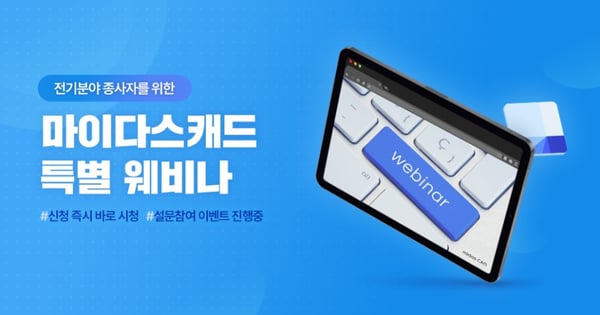 마이다스캐드 특별 웨비나 신청