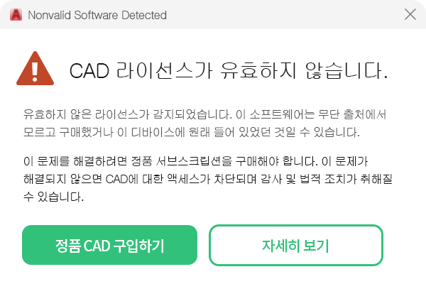  오토캐드 라이선스가 유효하지 않습니다