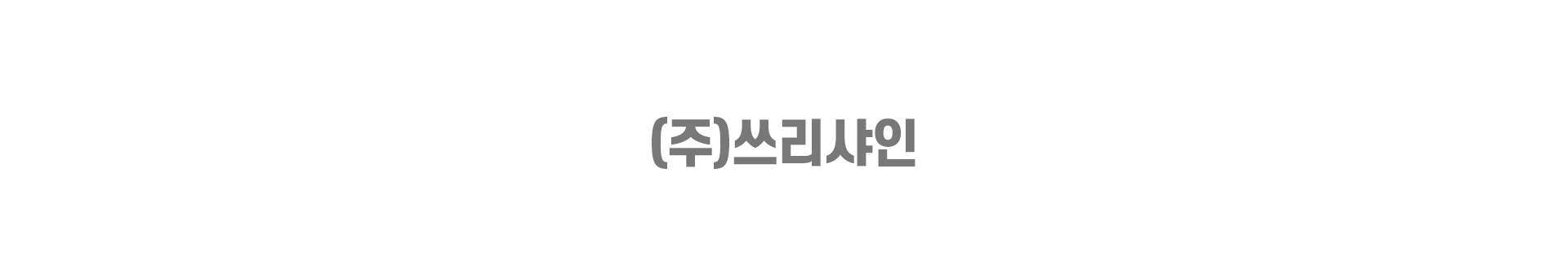 쓰리샤인