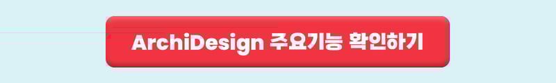 아키디자인 주요기능