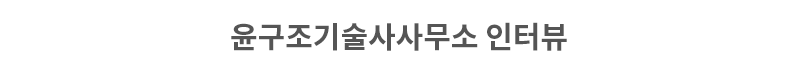 윤구조기술사사무소 인터뷰