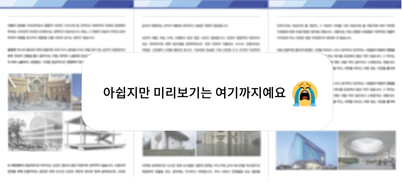 건축과 시간, 그리고 변화 미리보기