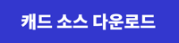 cad소스 다운로드