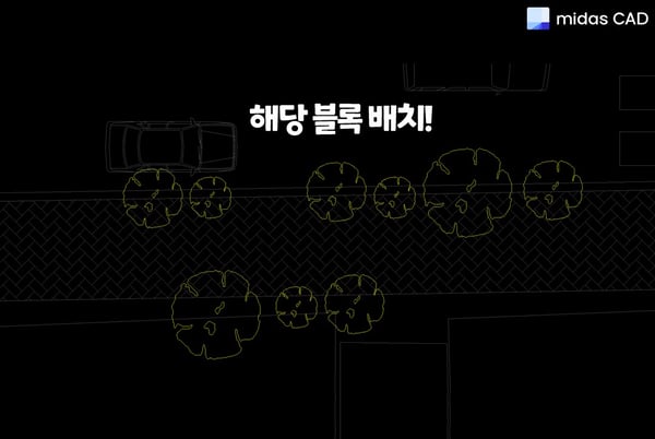 해당 블록을 도면에 배치