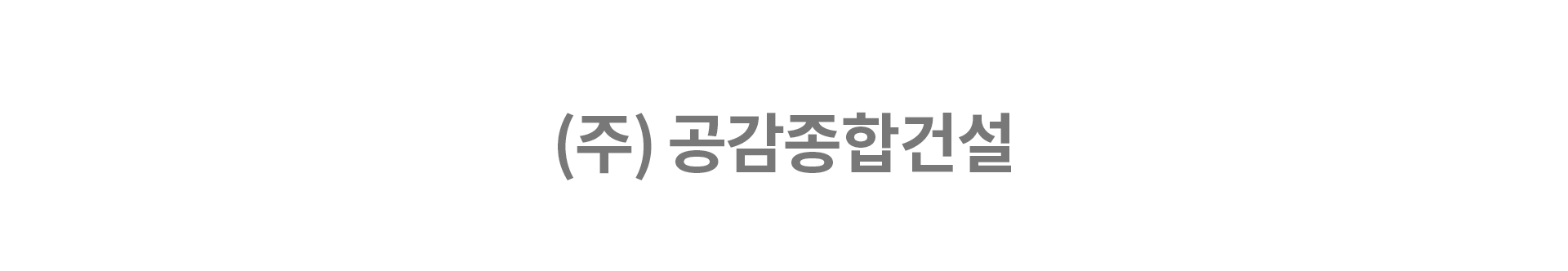 (주) 공감종합건설
