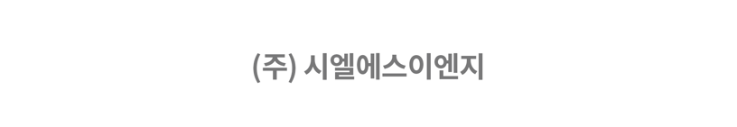 (주) 시엘에스이엔지