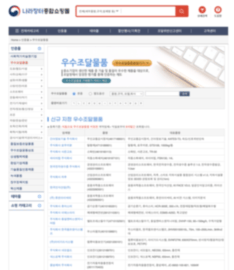 조달청 우수조달물