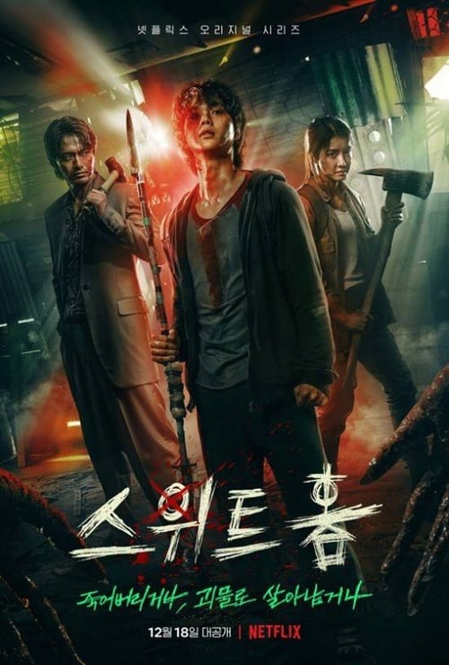 <넷플릭스 : 스위트홈>