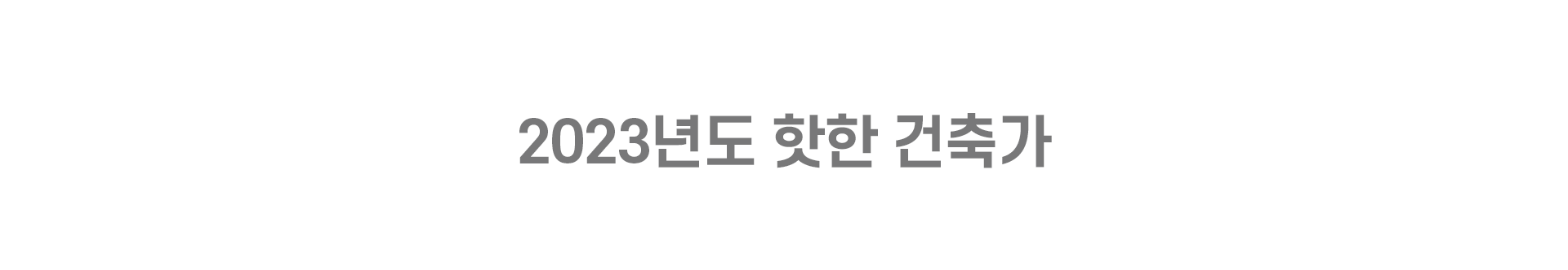 2023년도 핫한 건축가