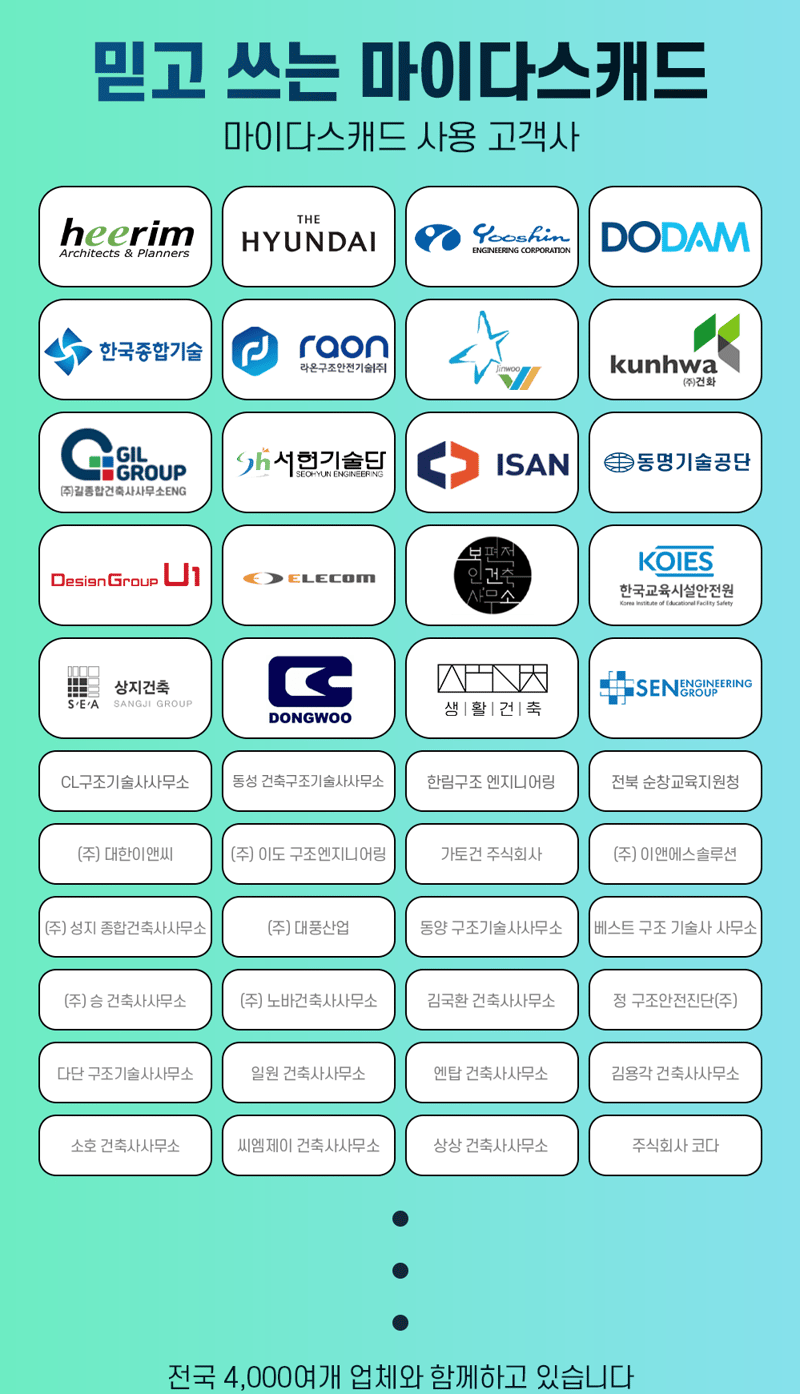 마이다스캐드 고객사