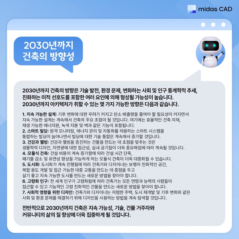 2030년까지 건축의 방향성