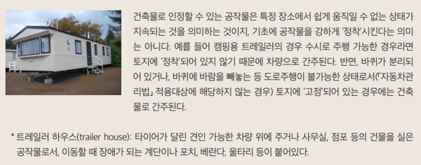 건축물로 인정되는 공작물
