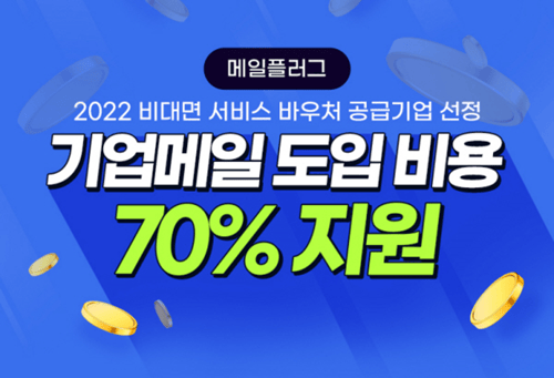 메일플러그 비대면 바우처