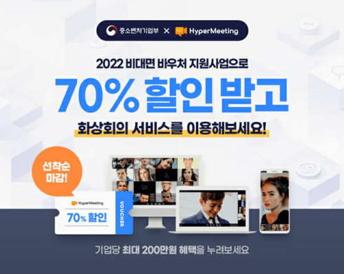 하이퍼미팅 비대면 바우처