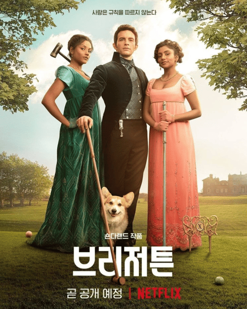 <넷플릭스 : 브리저튼>