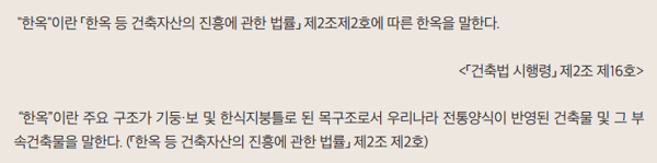 건축법 시행령 제2조 제16호, 한옥 등 건축자산의 진흥에 관한 법률 제2조 제2호