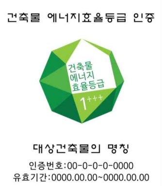 건축물 에너지효율등급 인증 명판