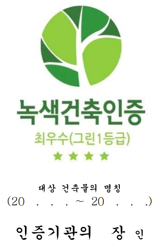 녹색 건축 인증 명판 한글판