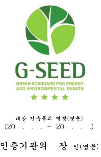 녹색 건축 인증 명판 영문판
