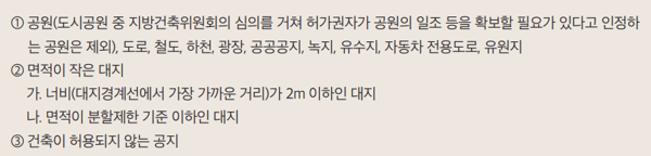 인접대지가 공지 등에 접한 경우의 일조권 적용기준