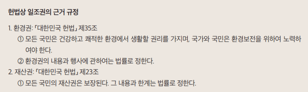 헌법상 일조권의 근거 규정