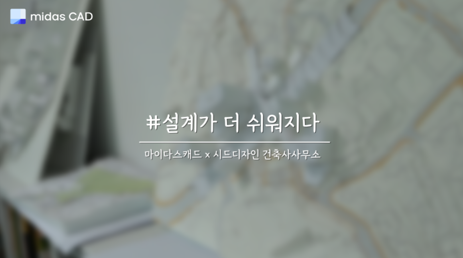 시드디자인 건축사사무소 - 이준석 건축사