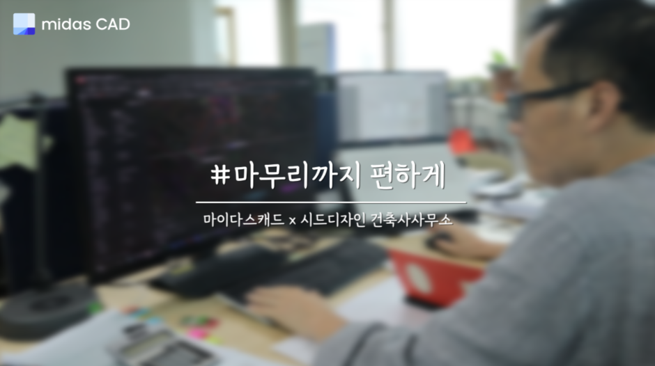 마무리까지 간편한 마이다스캐드