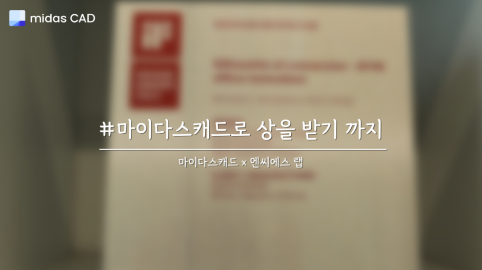 마이다스캐드로 상을 받기 까지
