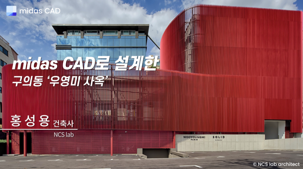 마이다스캐드로 설계한 구의동 우영미 사옥