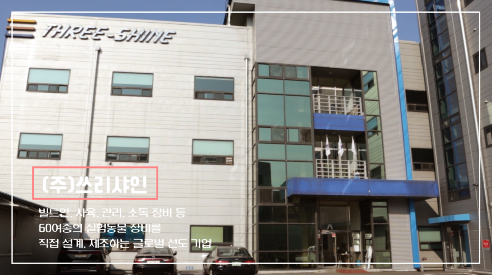 <(주)쓰리샤인 본사 class=