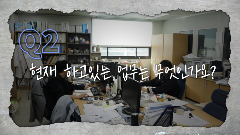 현재 하고있는 업무는?