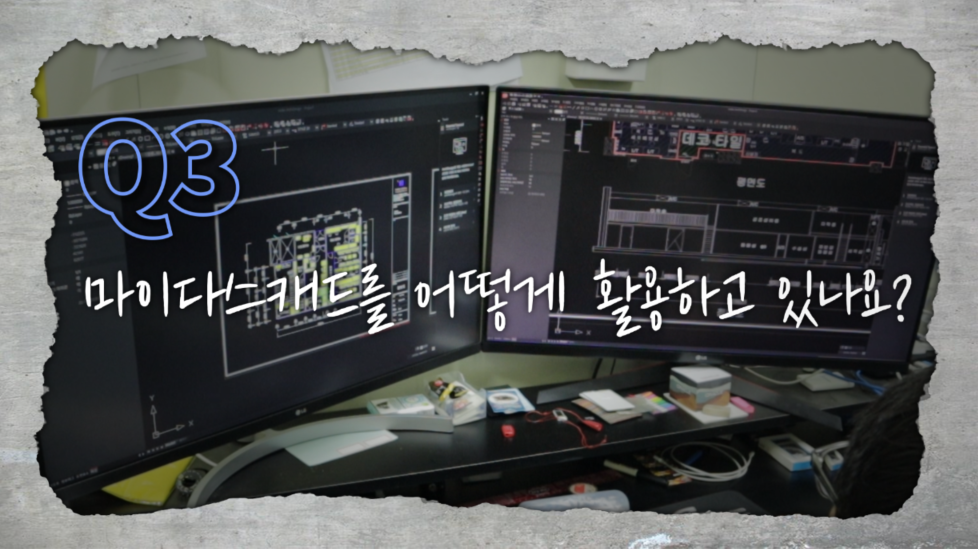 마이다스캐드를 어떻게 활용하나요