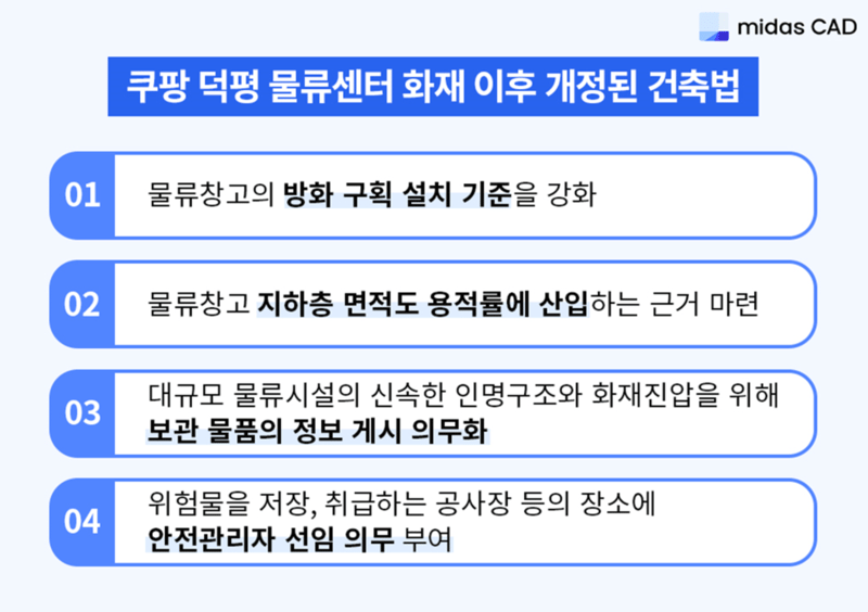 쿠팡 덕평 물류센터 화재 이후 개정된 건축법
