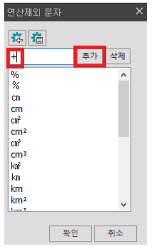 연산제외문자 추가