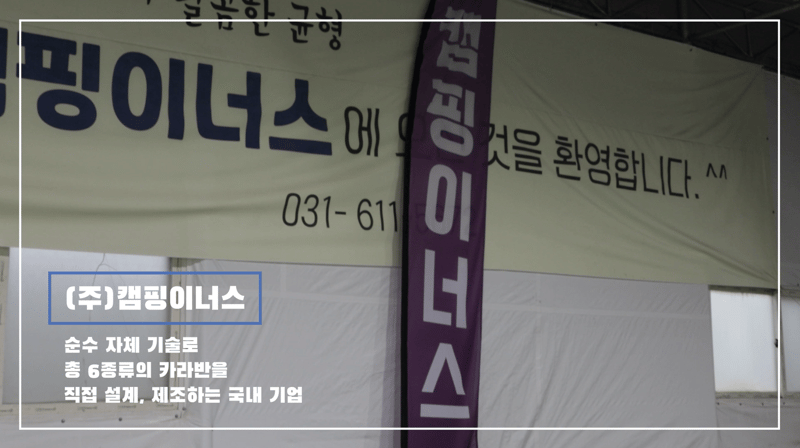 (주)캠핑이너스에서 하는 일