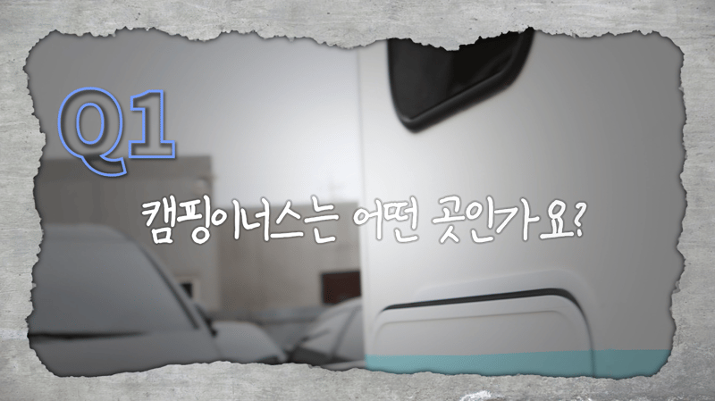 캠핑이너스는 어떤 곳인가요?