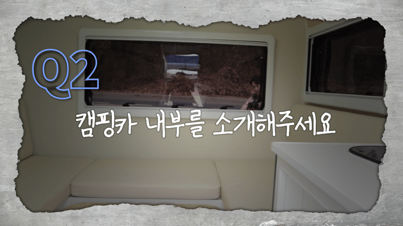 캠핑카 내부소개