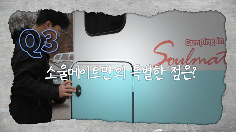 소울메이트만의 특별한 점은?