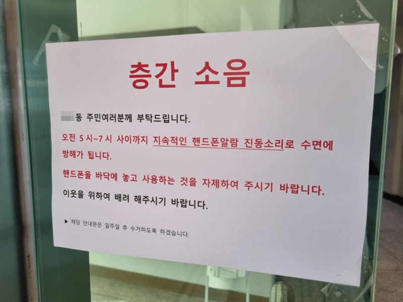 한 공동주택에 붙은 층간소음 관련 쪽지