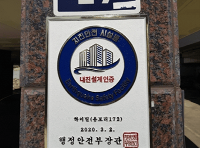 지진 안전 시설물 인증제