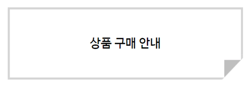 상품 구매 안내