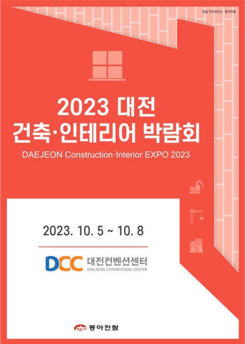 대전 건축•인테리어 박람회