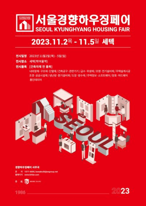서울경향하우징페어