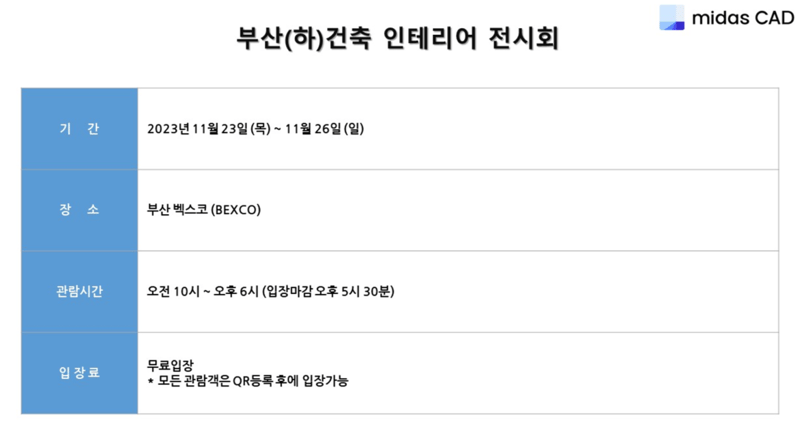 2023 부산 건축 인테리어 전시회 개요