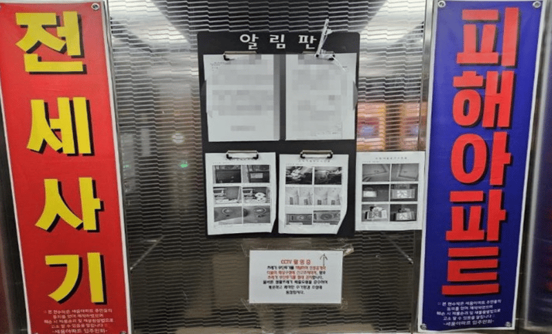 전세 사기 경고문이 붙은 모습