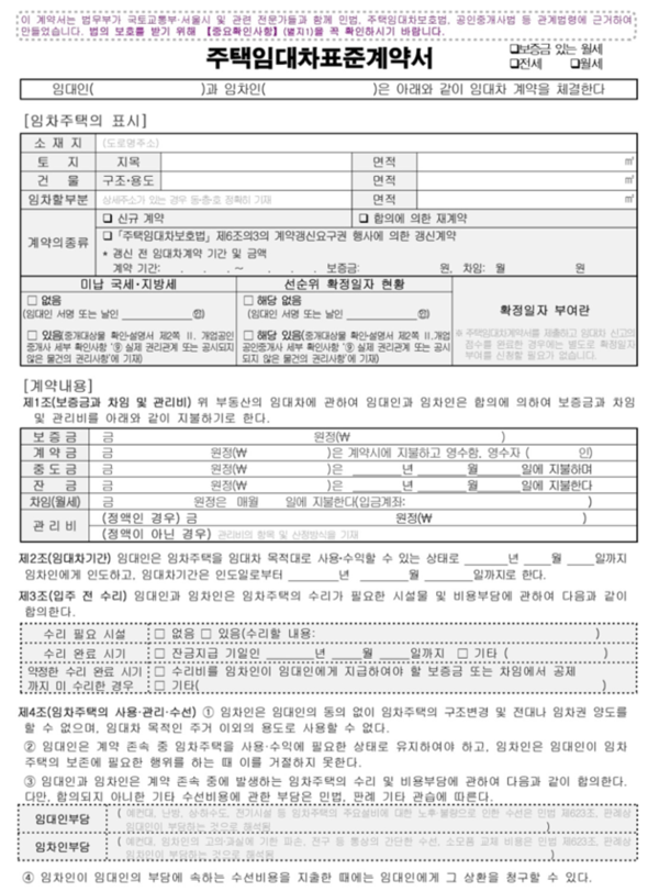 임차인과 임대인의 권리를 모두 보장하는 주택임대차표준계약서
