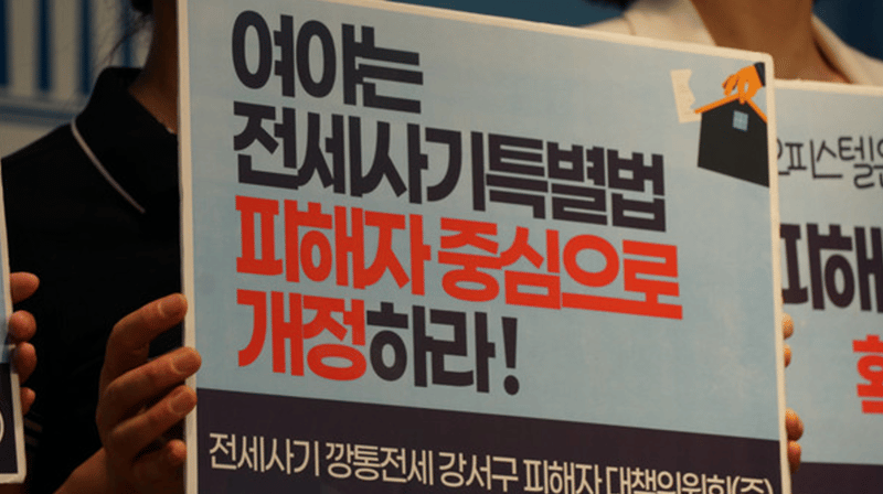 전세사기특별법 개정을 요구하는 피켓