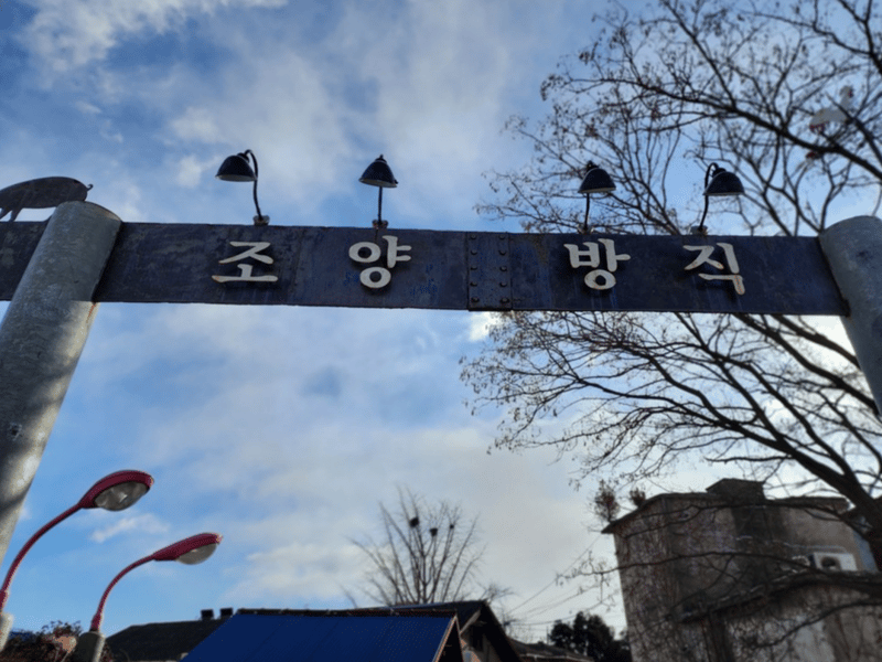레트로 감성을 살린 조양방직 카페 입구